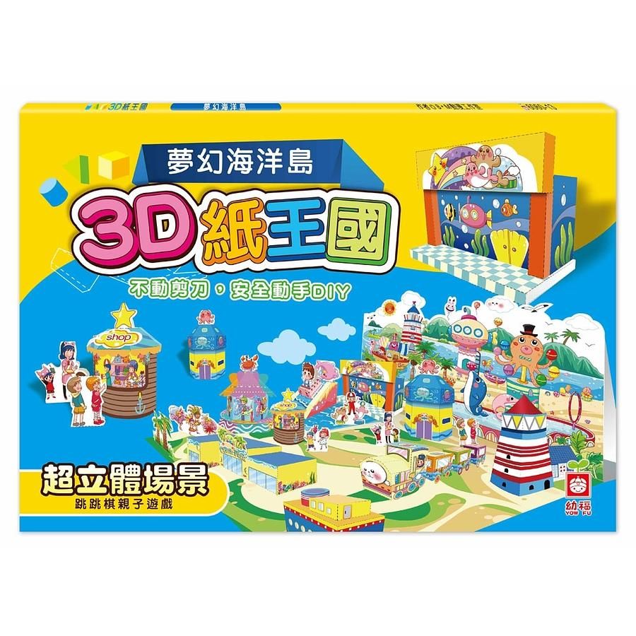 3D紙王國: 夢幻海洋島