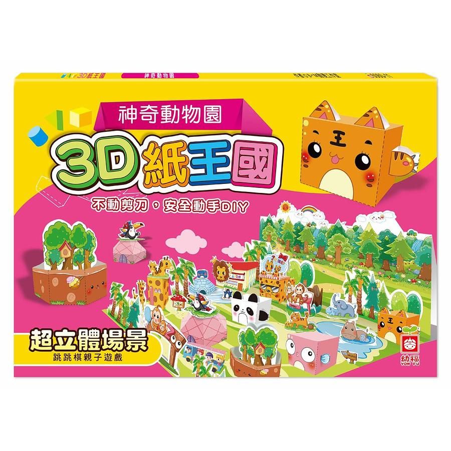 3D紙王國: 神奇動物園