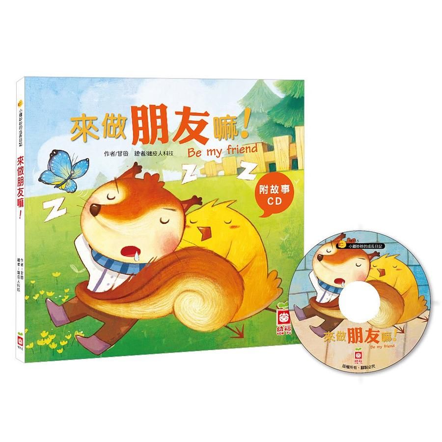 小雞妙妙的成長日記: 來做朋友嘛! (附CD)
