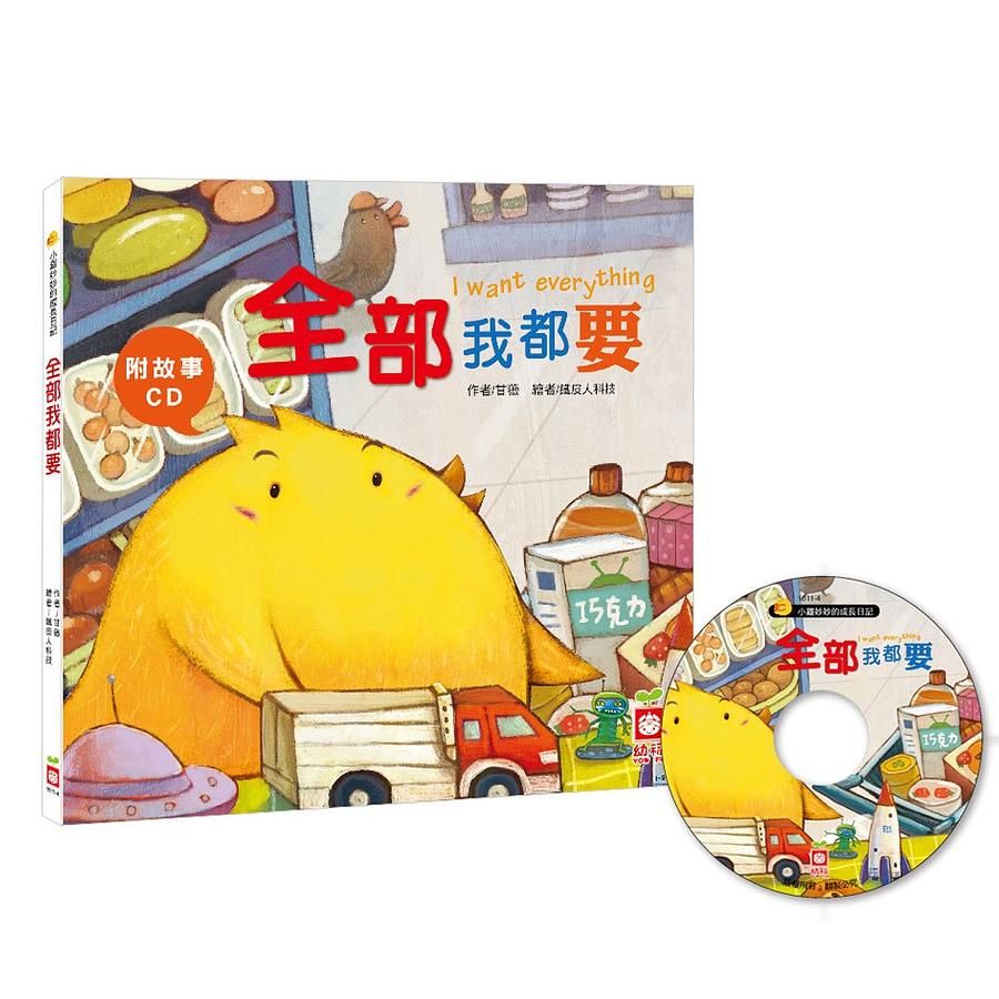 小雞妙妙的成長日記: 全部我都要 (附CD)
