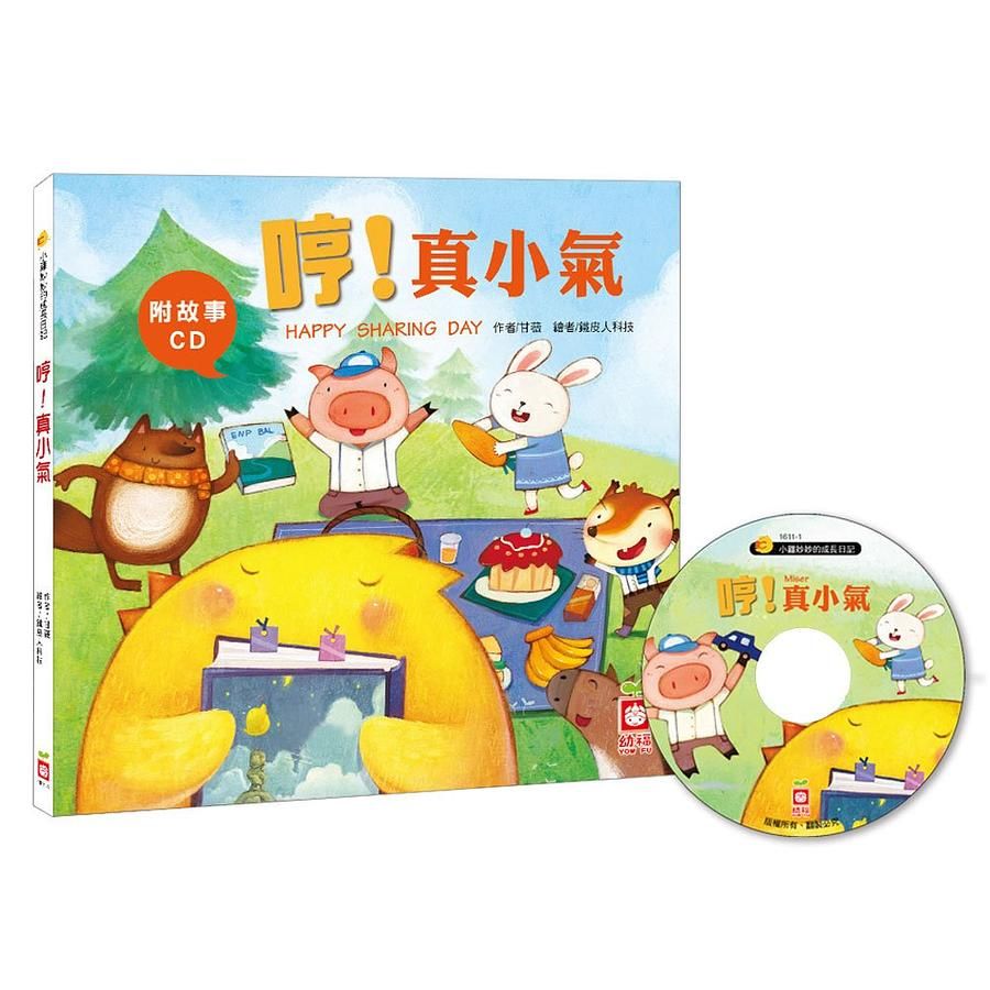 小雞妙妙的成長日記: 哼! 真小氣 (附CD)