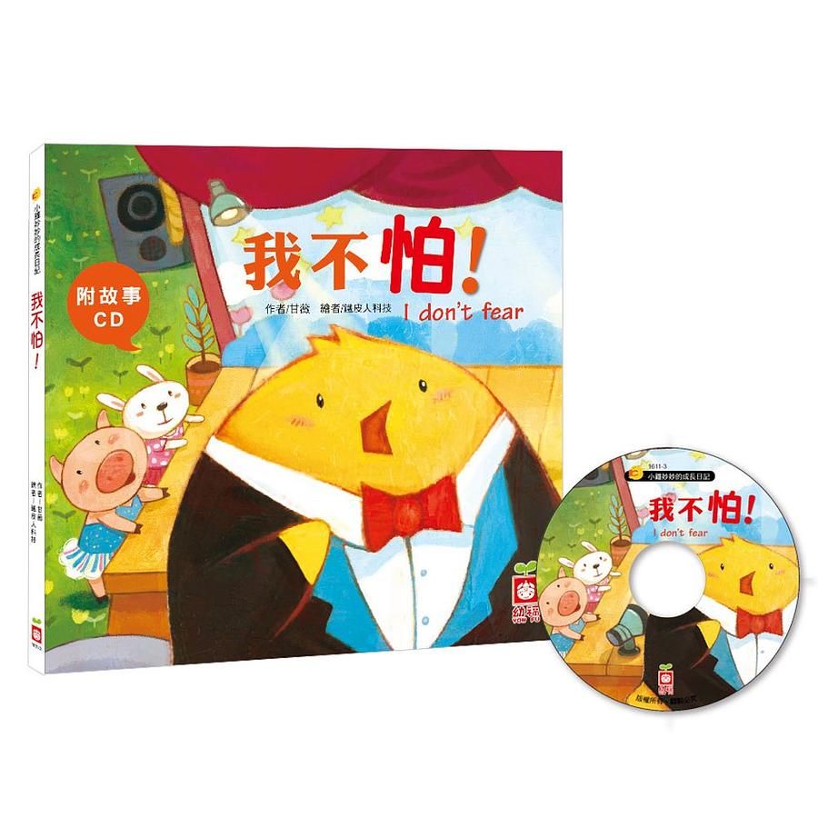 小雞妙妙的成長日記: 我不怕! (附CD)