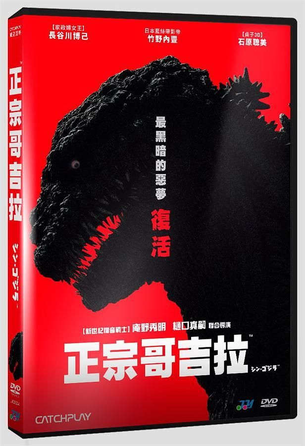 正宗哥吉拉