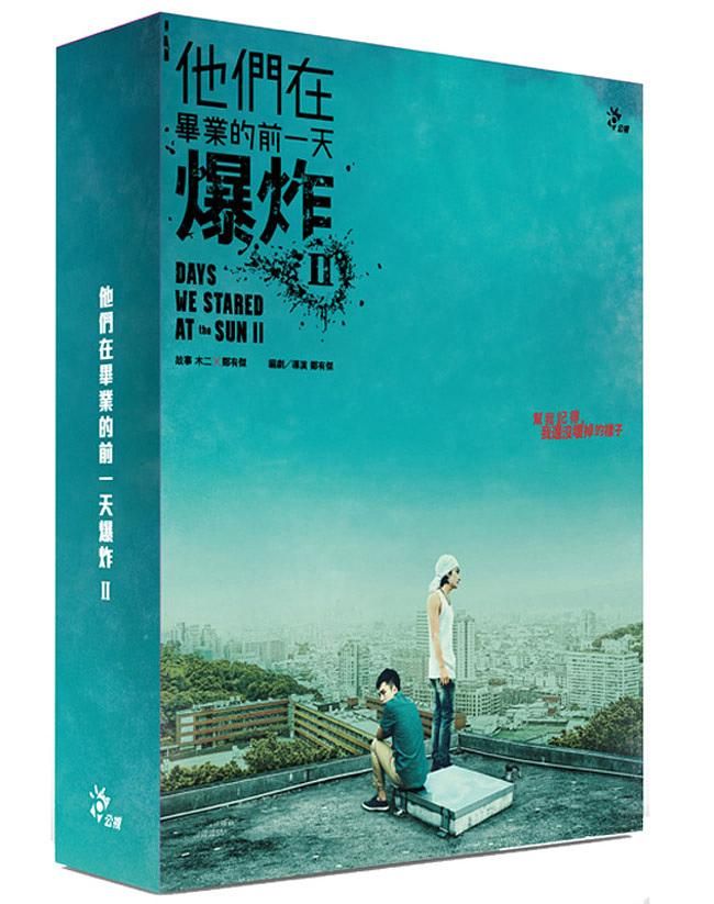 他們在畢業的前一天爆炸 2 (3DVD+CD+詩冊)
