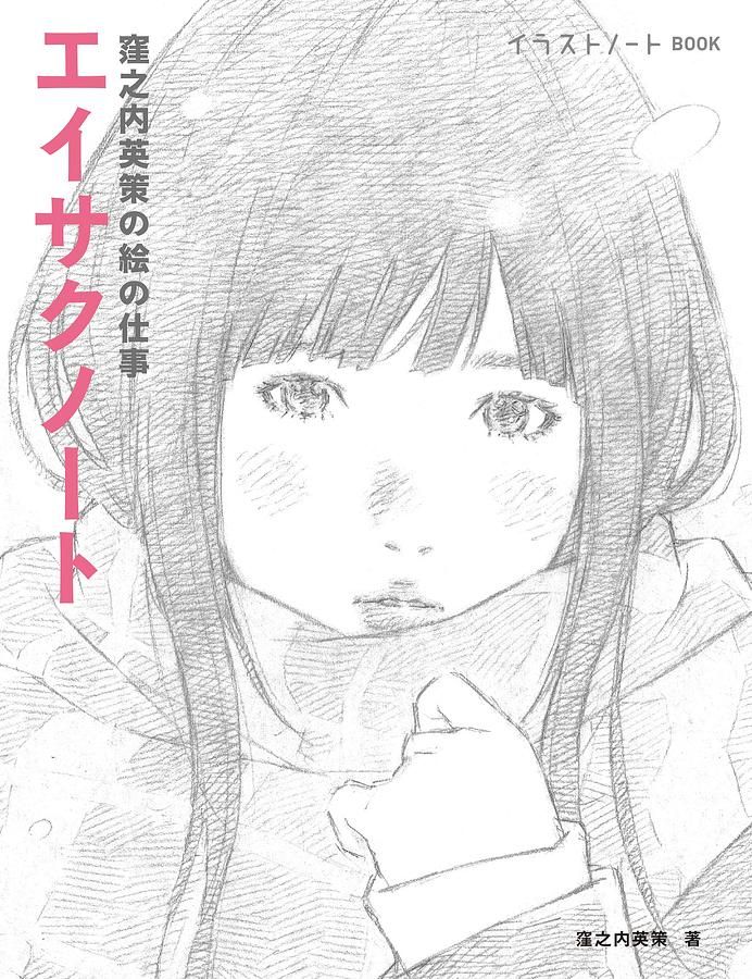 エイサクノート: 窪之内英策の絵の仕事