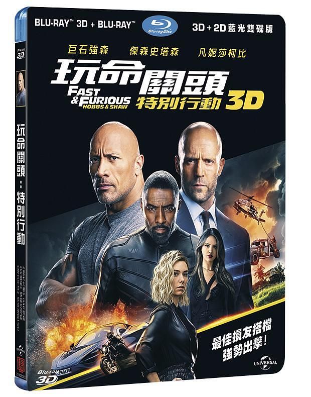 玩命關頭: 特別行動 (BD+3D/雙碟收藏版)