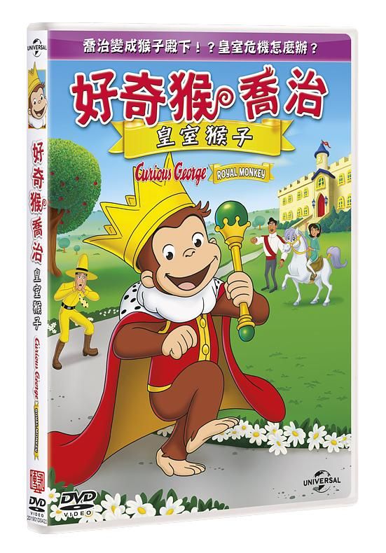 好奇猴喬治: 皇室猴子