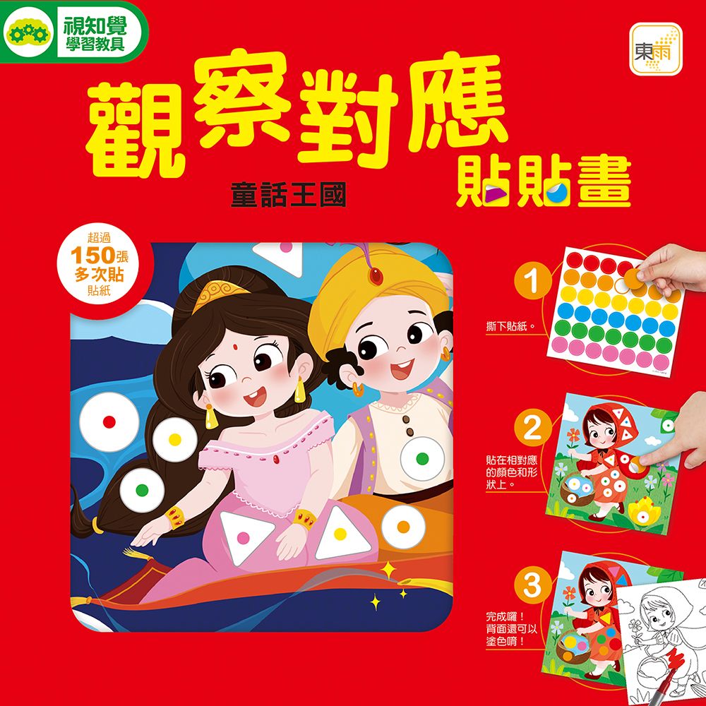 觀察對應貼貼畫/ 童話王國