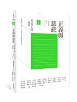 正義與慈悲: 給法律人的一封信 (復刻版)