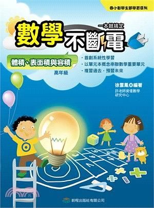 數學不斷電: 體積、表面積與容積