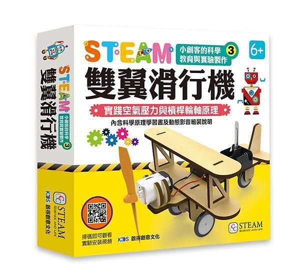 小創客的科學教育與實驗製作3/ 雙翼滑行機
