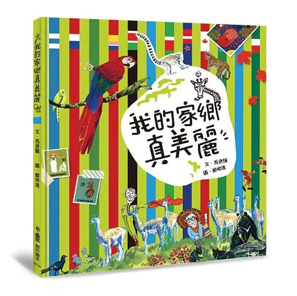 我的家鄉真美麗 (第2版)