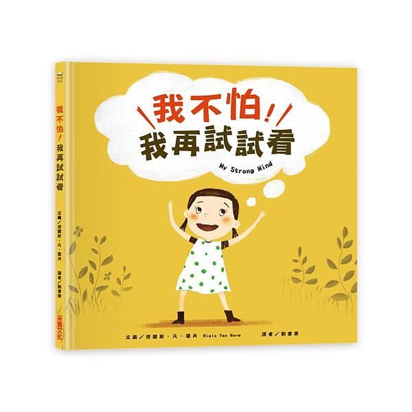 我不怕!我再試試看