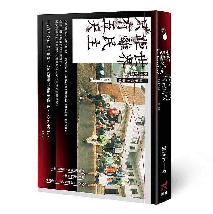 世界距離民主只有五天