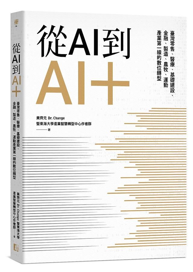 從AI到AI+ : 臺灣零售、醫療、基礎建設、金融、製造、農牧、運動產業第一線的數位轉型