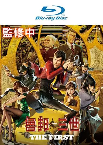 魯邦三世THE FIRST (BD)