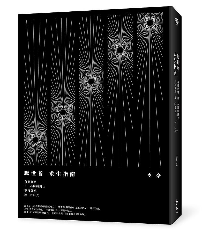 厭世者求生指南: 我們終將在不同的路上, 不再強求誰的目光