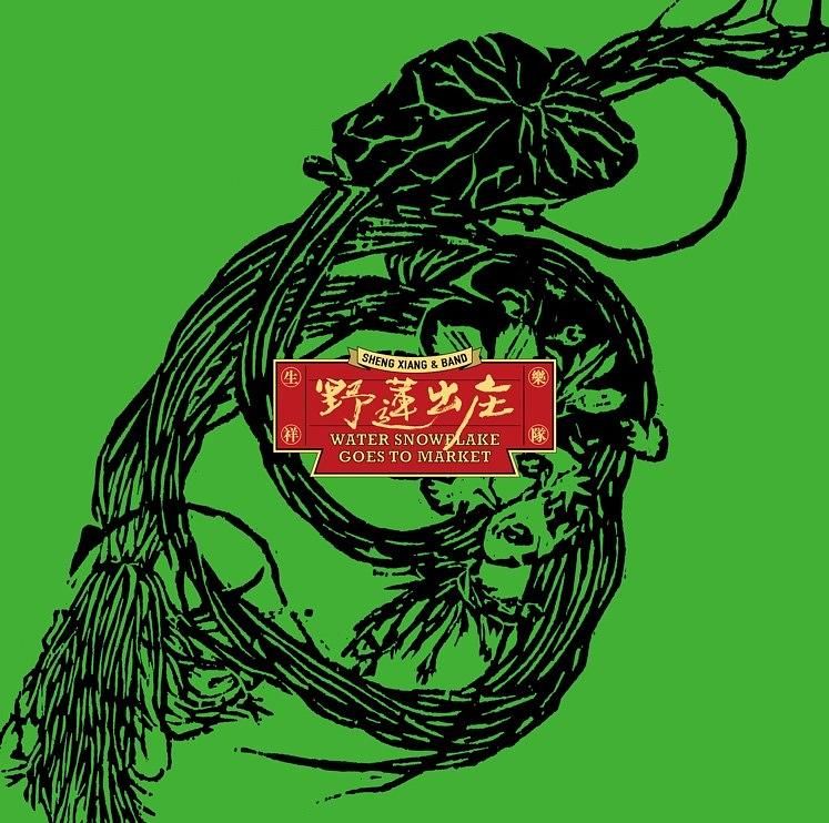 野蓮出庄 (180克黑膠唱片)