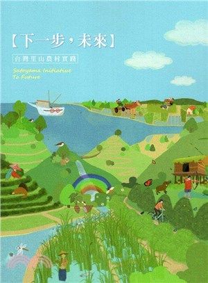 下一步, 未來: 臺灣里山農村實踐