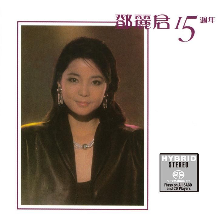 鄧麗君15 週年 (2SACD)