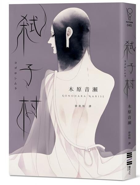 弒子村 (台灣版獨家: 木原音瀨印刷簽名扉頁)
