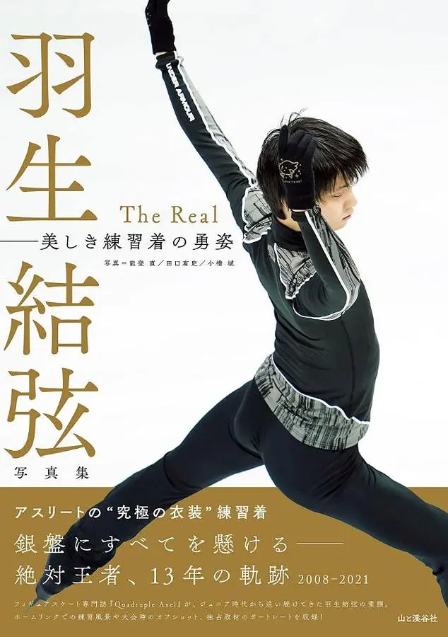 羽生結弦写真集: The Real 美しき練習着の勇姿