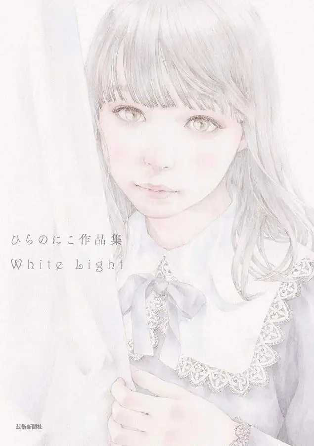 ひらのにこ作品集