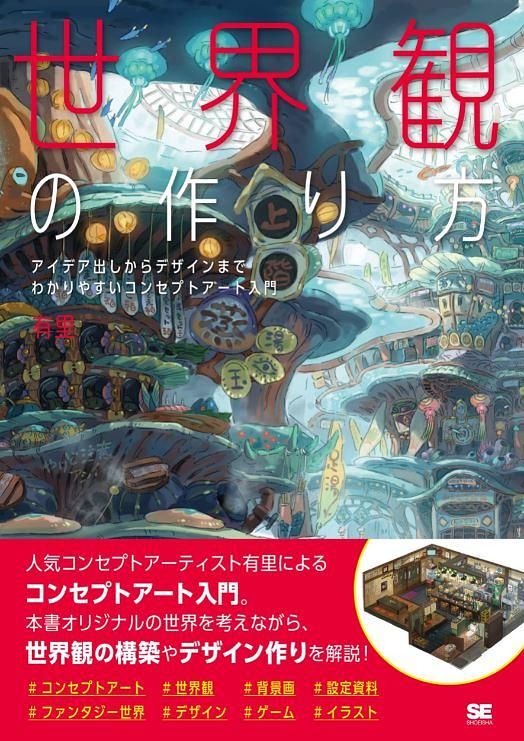 世界観の作り方: アイデア出しからデザインまで わかりやすいコンセプトアート入門