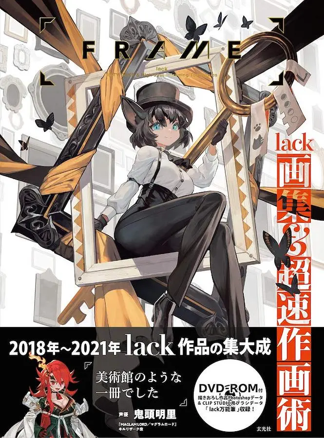 FRAME: lack画集&超速作画術 (附DVD ROM)