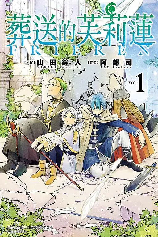 葬送的芙莉蓮 1