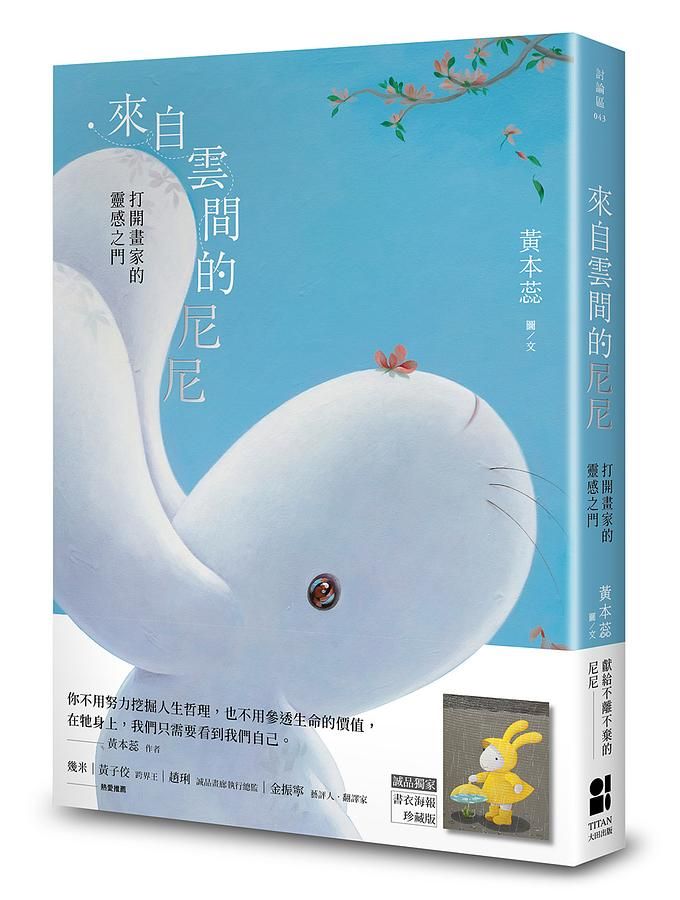 來自雲間的尼尼: 打開畫家的靈感之門 (誠品獨家書衣版)