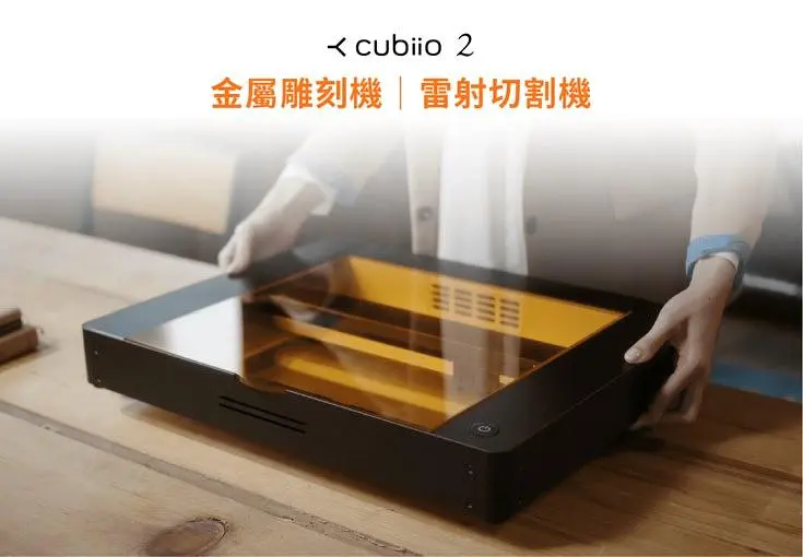 cubiio 2雷射金屬雕刻機/ 標準版