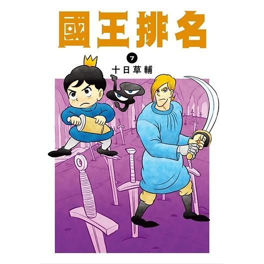 國王排名 7