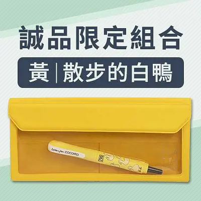 KING JIM FlattyxCocoiro多用途收納筆袋限定組合/ 黃/ 散步的白鴨