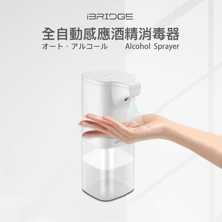 iBRIDGE IBUV007全自動感應酒精消毒器