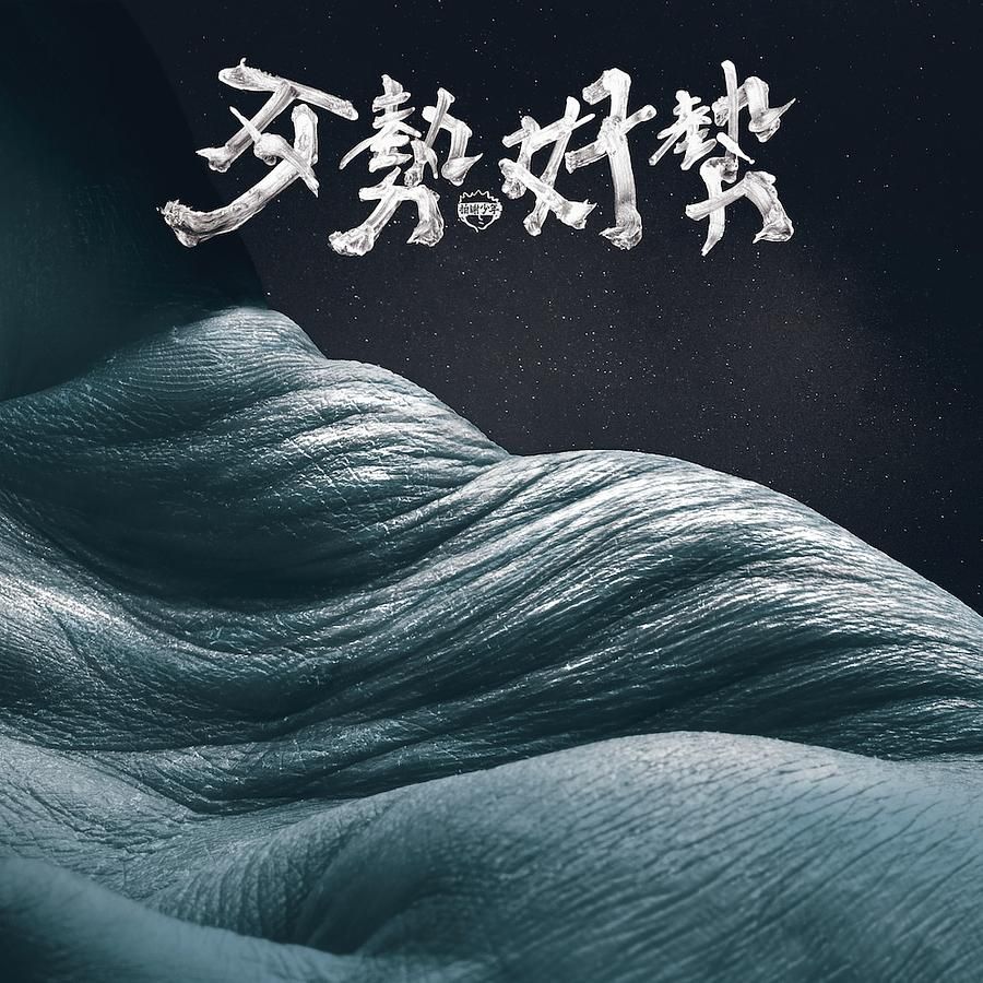 歹勢好勢 (180克黑膠唱片)