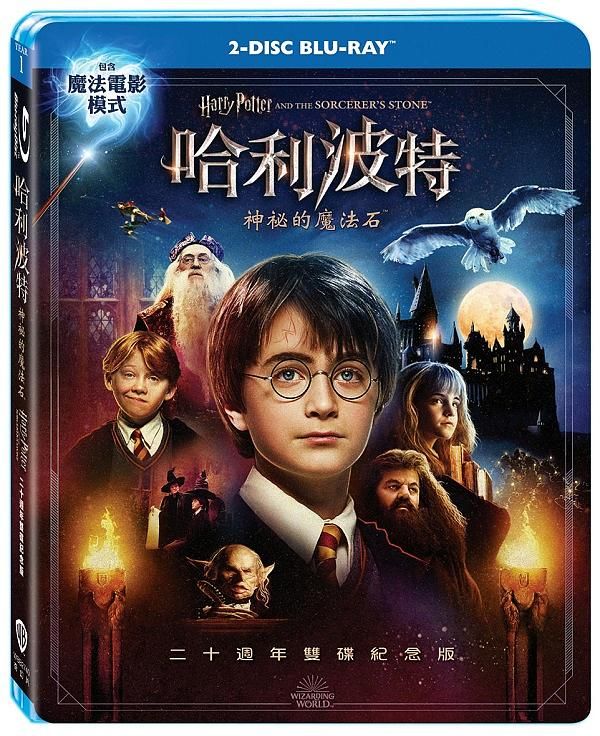 哈利波特: 神祕的魔法石 二十週年紀念版 (2BD雙碟版)