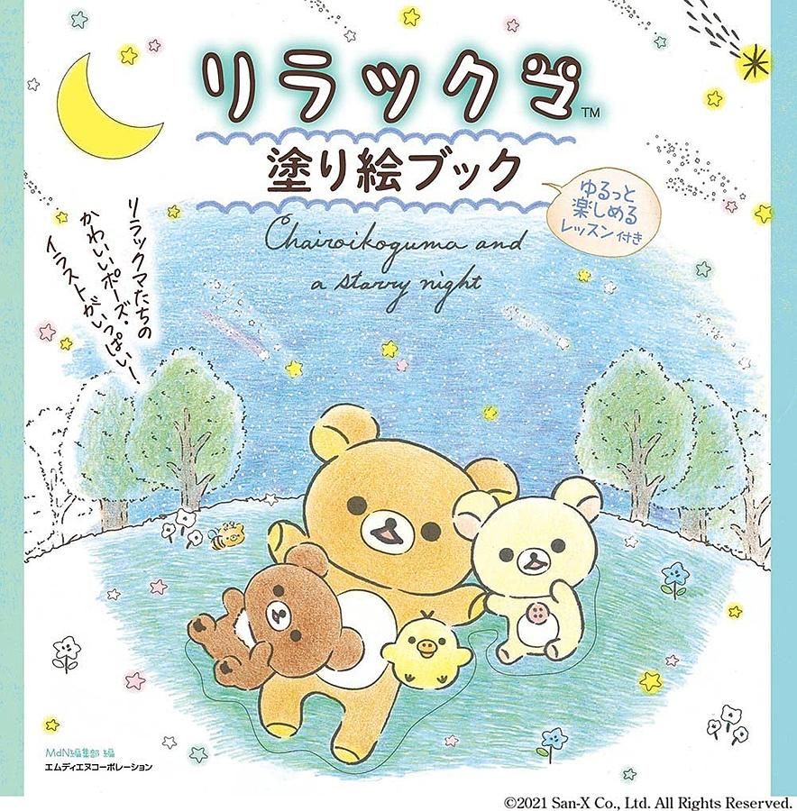 ゆるっと癒される リラックマ塗り絵レッスンブック 3