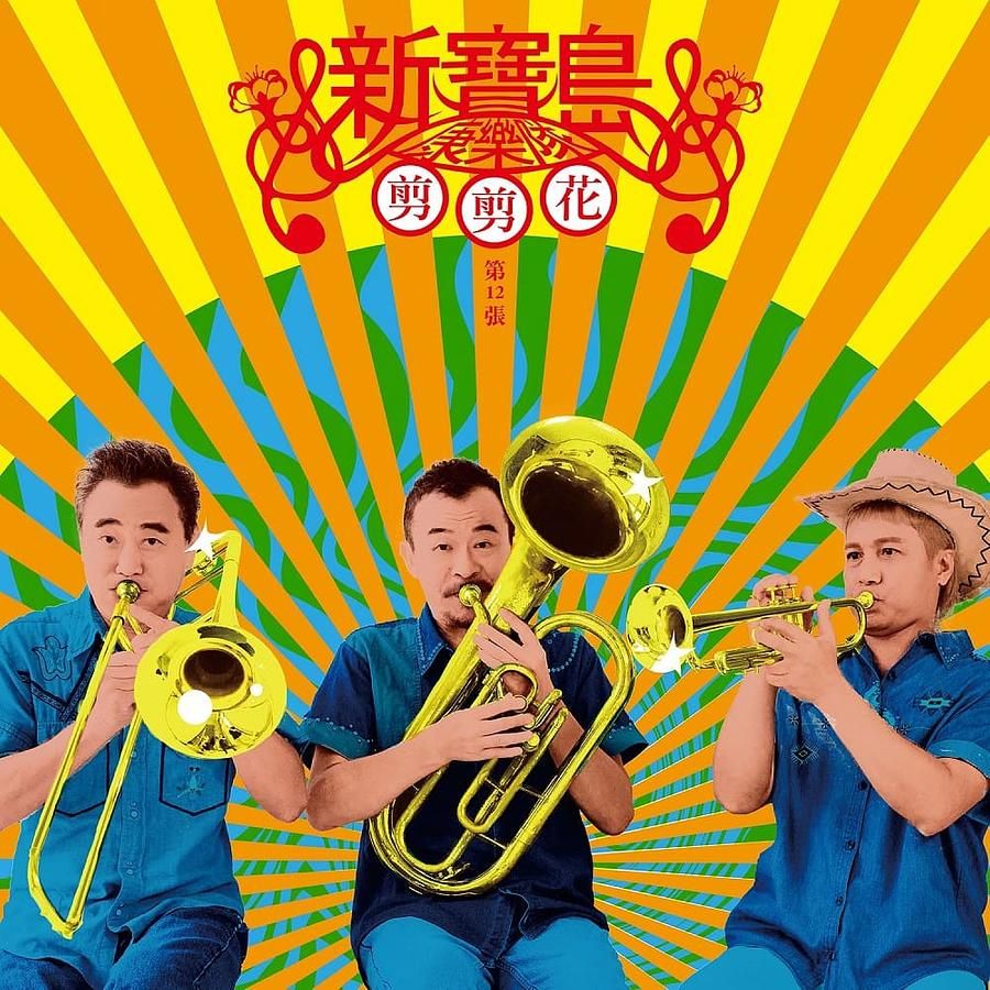 剪剪花
