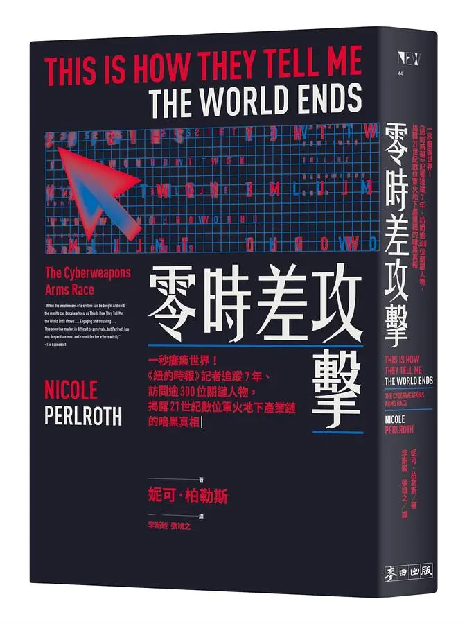 零時差攻擊: 一秒癱瘓世界! 紐約時報記者追蹤7年、訪問逾300位關鍵人物, 揭露21世紀數位軍火地下產業鏈的暗黑真相