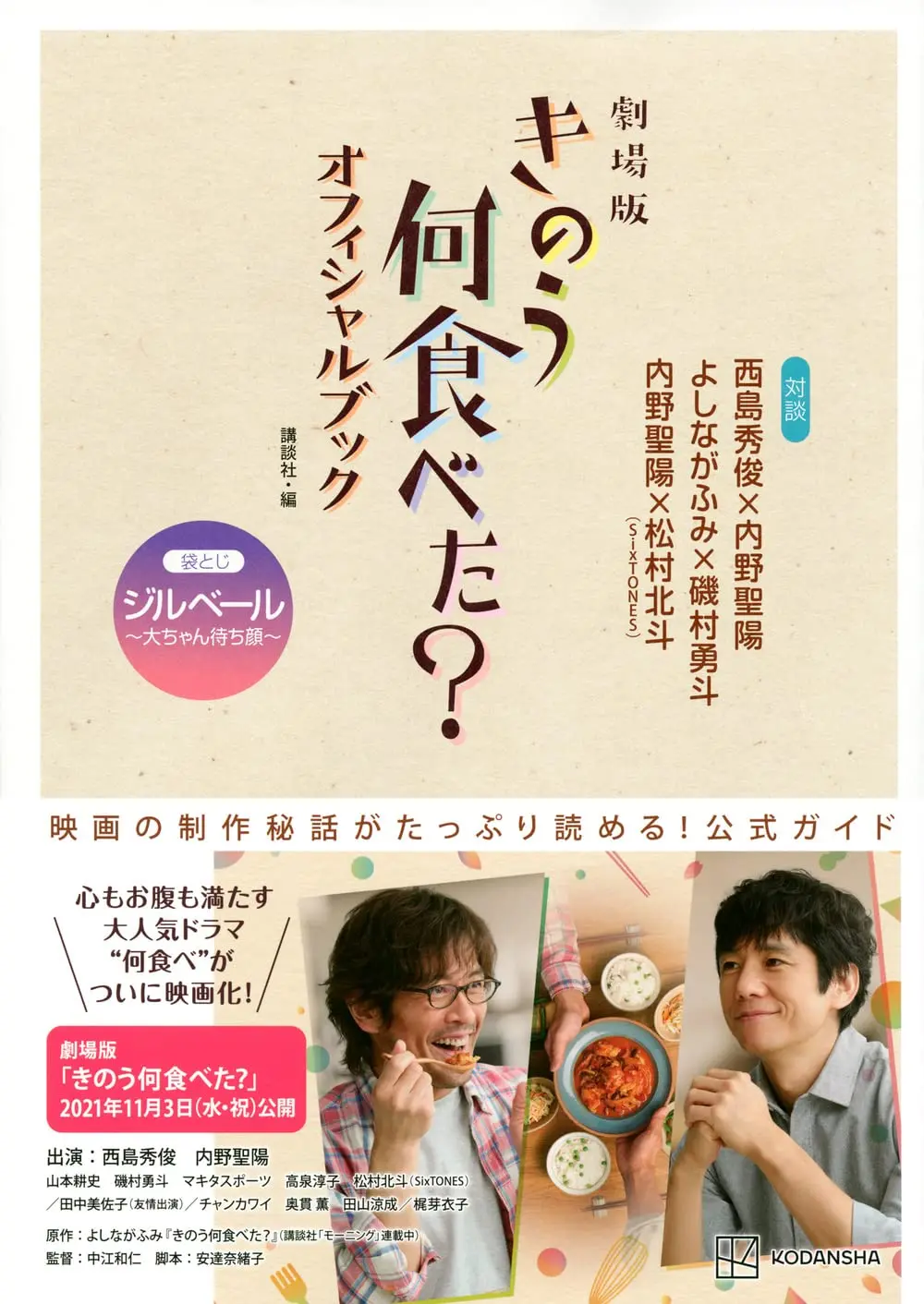 劇場版 きのう何食べた? オフィシャルブック