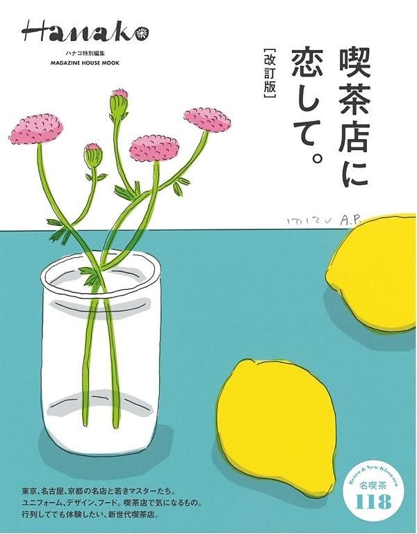 Hanako特別編集: 喫茶店に恋して。(増補改訂版)
