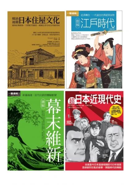 日本近現代文史脈絡套書: 江戶時代 +幕末維新+超日本近現代史+明治初期日本住屋文化 (4冊合售)