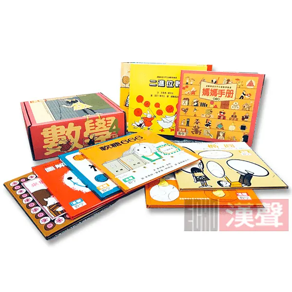 漢聲精選世界兒童數學叢書 第四輯 (附媽媽手冊/11冊合售)