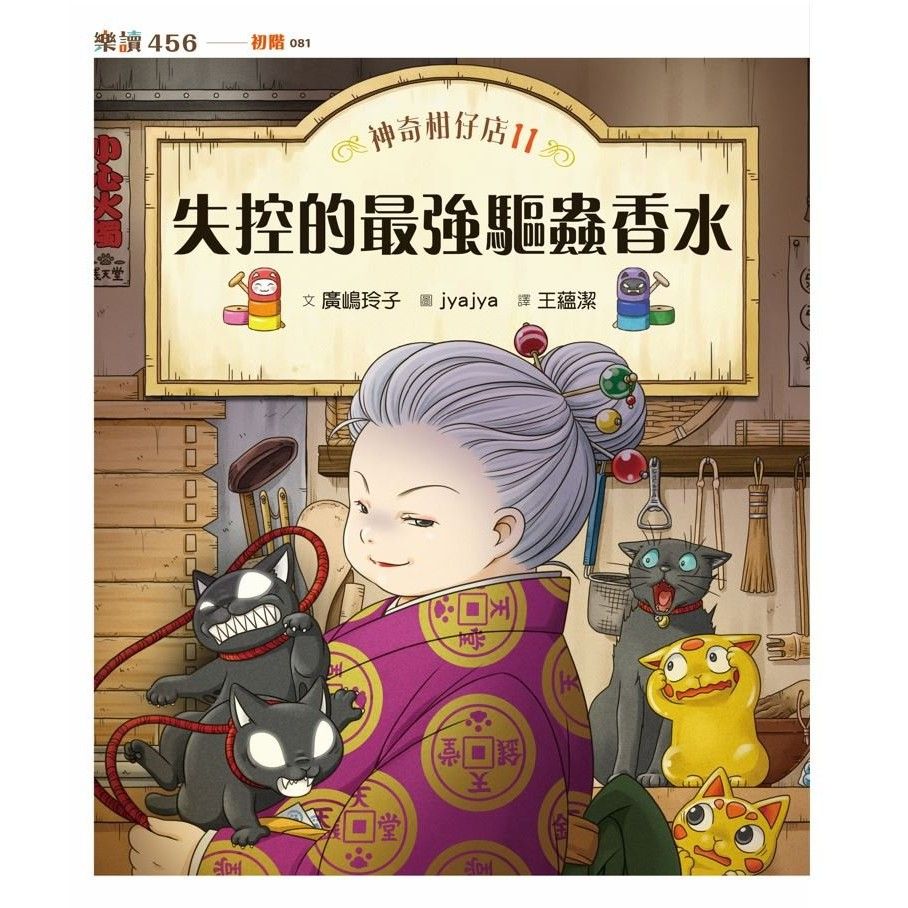 神奇柑仔店 11: 失控的最強驅蟲香水