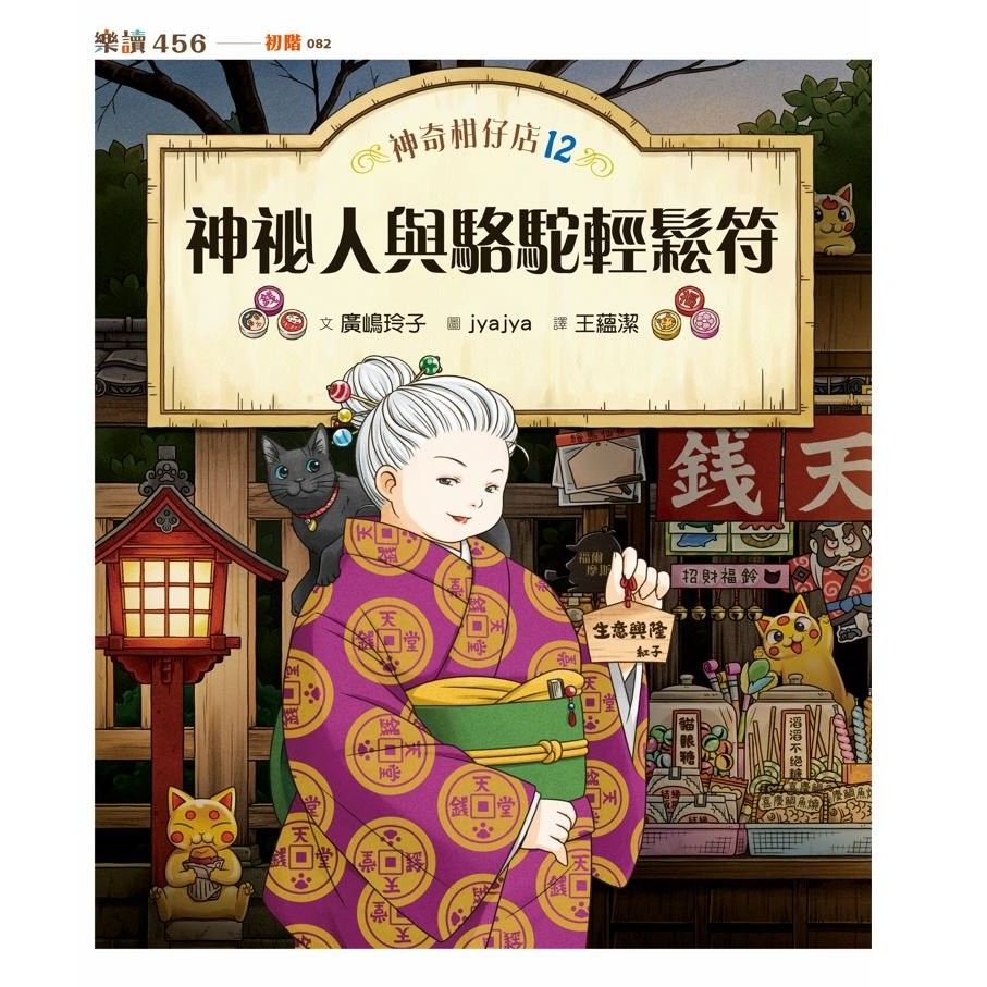 神奇柑仔店 12: 神祕人與駱駝輕鬆符