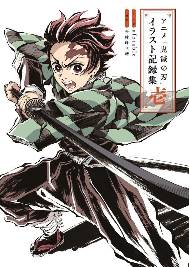 アニメ鬼滅の刃イラスト記録集 壱