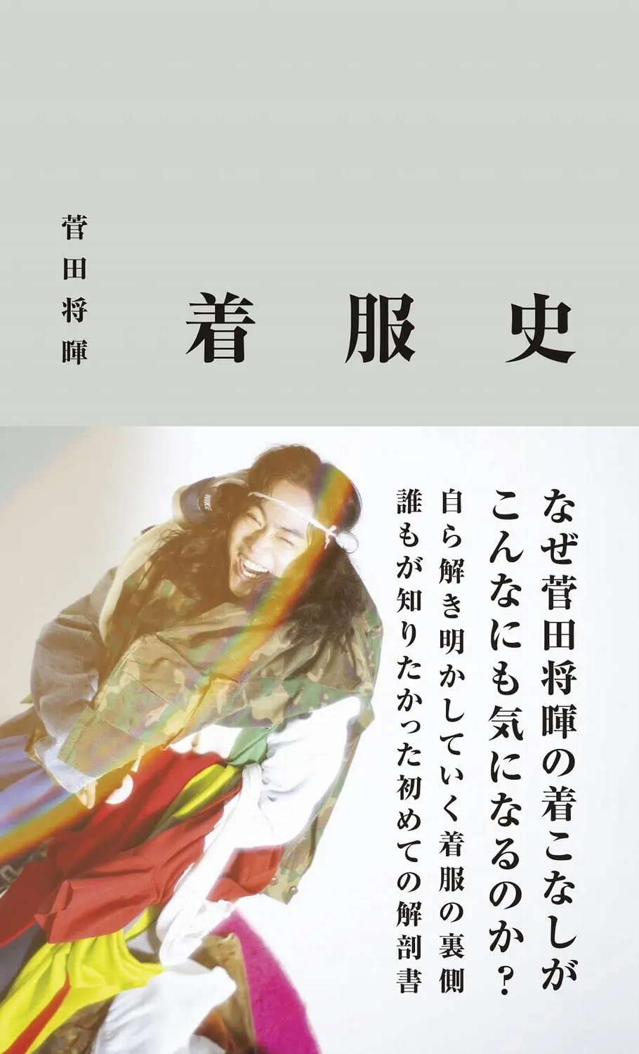 菅田將暉✦私服造型特輯