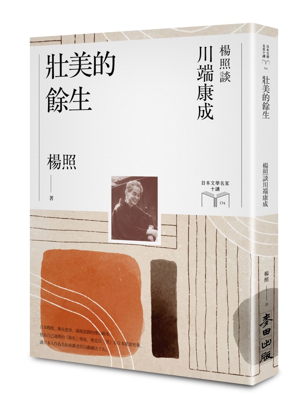 壯美的餘生: 楊照談川端康成