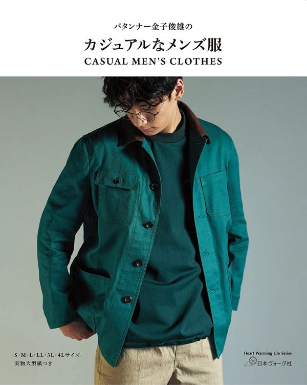 パタンナー金子俊雄のカジュアルなメンズ服